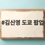 김신영 도쿄 팝업 성공 이야기와 계획적인 도쿄 루틴이 궁금하다 김신영 도쿄 팝업