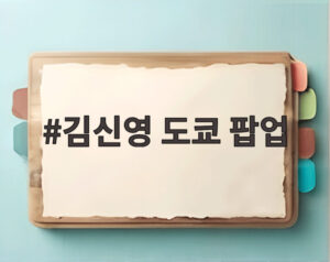 김신영 도쿄 팝업