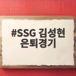 SSG 김성현 은퇴경기 특별 엔트리 2루수 출전과 마지막 인사 현장 SSG 김성현 은퇴경기