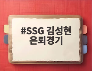 SSG 김성현 은퇴경기
