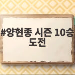양현종 시즌 10승 도전, 2년 만의 두 자릿수 승리 눈앞 양현종 시즌 10승 도전