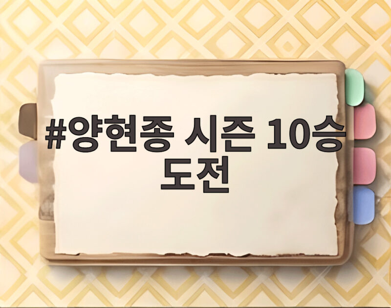 양현종 시즌 10승 도전