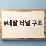 네팔 터널 구조 생존자들의 탈출기와 한국인 실종 수색 상황 네팔 터널 구조