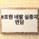 조현 네팔 실종자 면담, 외교장관 회담과 수색 협조 지원까지 확인하기 조현 네팔 실종자 면담
