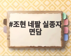 조현 네팔 실종자 면담