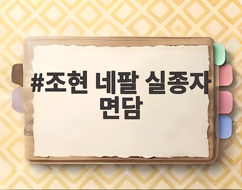 조현 네팔 실종자 면담, 외교장관 회담과 수색 협조 지원까지 확인하기 1 조현 네팔 실종자 면담