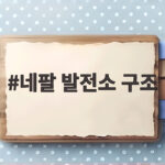 네팔 발전소 구조 소식 열흘 만에 살아난 생존자와 수색 상황 네팔 발전소 구조