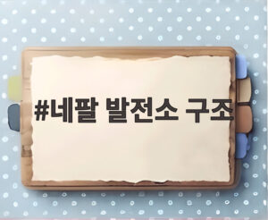 네팔 발전소 구조