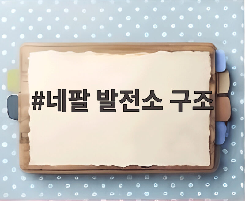 네팔 발전소 구조