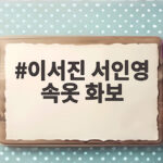 이서진 서인영 속옷 화보 비서진 예고편 논란까지 총정리 이서진 서인영 속옷 화보