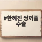 한혜진 쌍꺼풀 수술