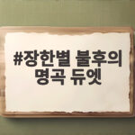 장한별 불후의 명곡 듀엣 성리와 함께한 특별한 무대 이야기 장한별 불후의 명곡 듀엣