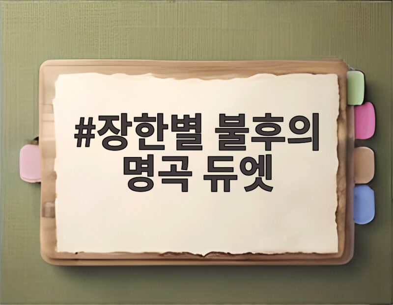 장한별 불후의 명곡 듀엣 성리와 함께한 특별한 무대 이야기 1 장한별 불후의 명곡 듀엣
