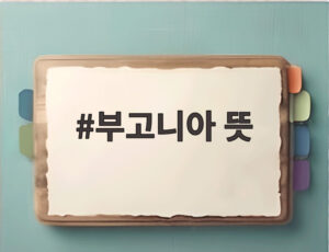 부고니아 뜻