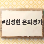 김성현 은퇴경기 승리로 마무리 21년 원클럽맨의 마지막 인사 김성현 은퇴경기