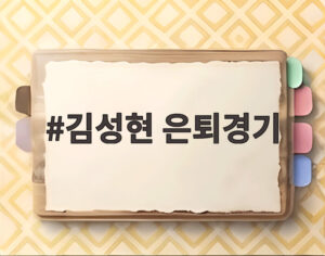 김성현 은퇴경기