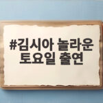 김시아 놀라운 토요일 출연, 류승룡과 부녀 케미에 웃음 폭발 김시아 놀라운 토요일 출연