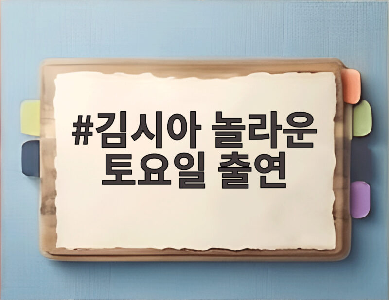 김시아 놀라운 토요일 출연, 류승룡과 부녀 케미에 웃음 폭발 1 김시아 놀라운 토요일 출연