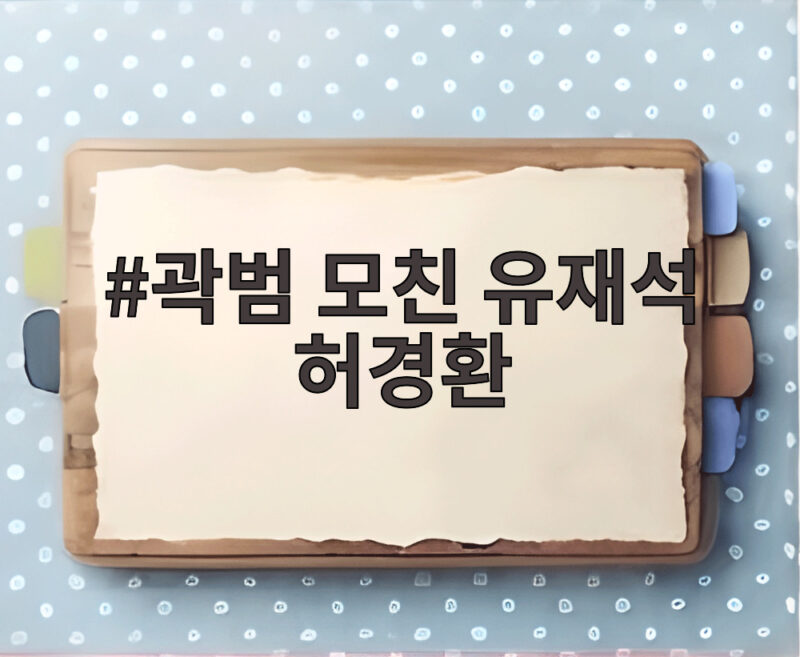 곽범 모친이 유재석보다 허경환에게만 특별 할인한 사연과 입담 1 곽범 모친 유재석 허경환