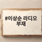 이상순 라디오 부재, 9일 중 8일 불참…건강 이상설 확산 이상순 라디오 부재
