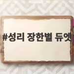 성리 장한별 듀엣 불후의 명곡 전국 트롯 대축제 무대 궁금증 성리 장한별 듀엣
