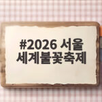 2026 서울 세계불꽃축제 한강 밤하늘 수놓은 불꽃 향연 놓치지 마세요 2026 서울 세계불꽃축제