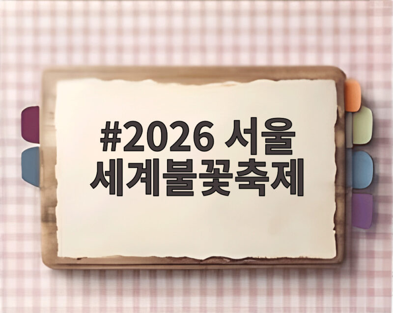 2026 서울 세계불꽃축제