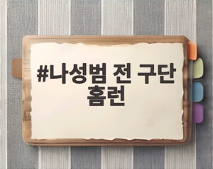 나성범 전 구단 홈런