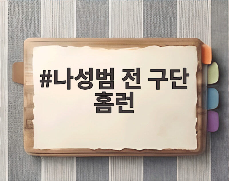나성범 전 구단 홈런