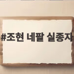 조현 네팔 실종자 수색 지원 나선 외교부 장관 네팔 방문 일정과 현황 조현 네팔 실종자