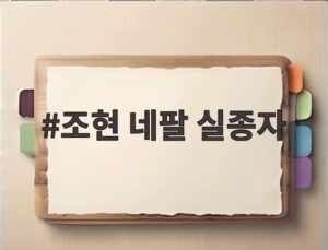 조현 네팔 실종자