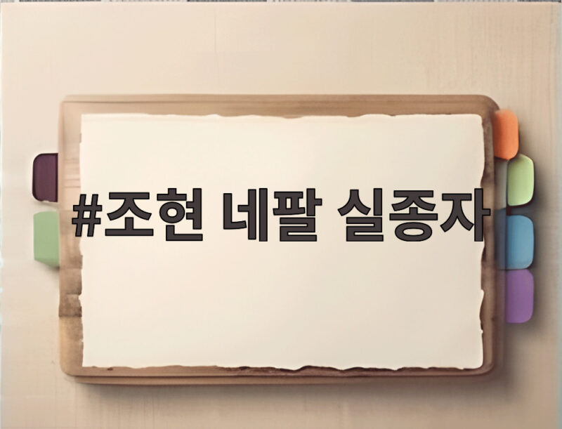 조현 네팔 실종자 수색 지원 나선 외교부 장관 네팔 방문 일정과 현황 1 조현 네팔 실종자