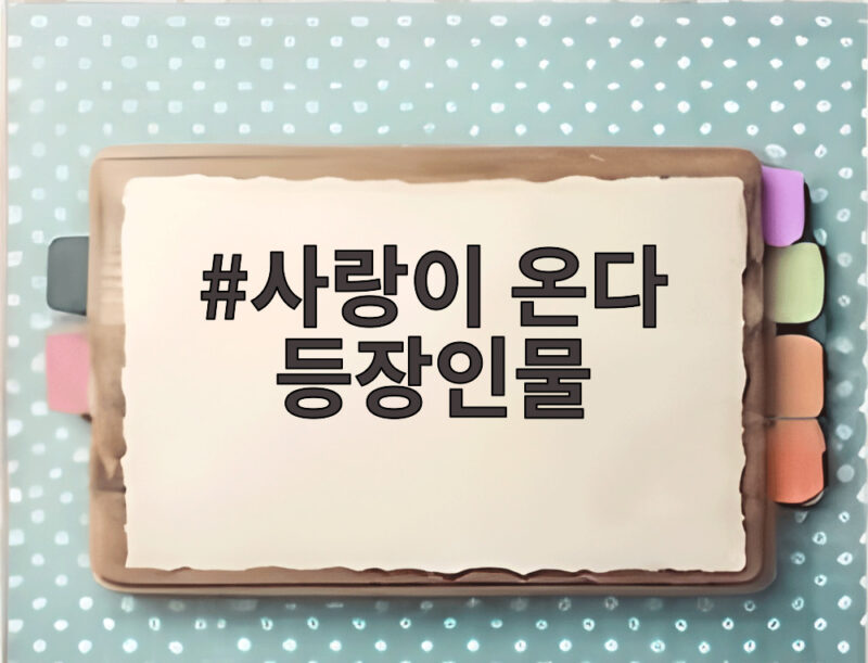 사랑이 온다 등장인물, 비밀과 갈등이 폭발하는 13회 방송 미리보기 1 사랑이 온다 등장인물