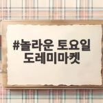 놀라운 토요일 도레미마켓 에이티즈와 오마이걸의 웃음 폭탄 놀라운 토요일 도레미마켓