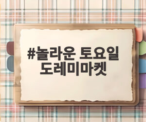 놀라운 토요일 도레미마켓
