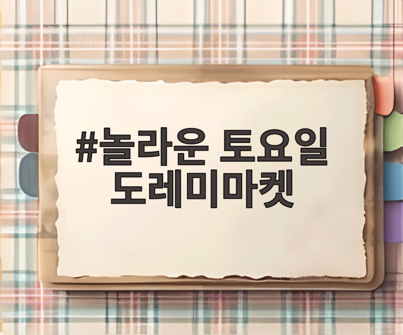 놀라운 토요일 도레미마켓 에이티즈와 오마이걸의 웃음 폭탄 1 놀라운 토요일 도레미마켓