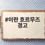이란 호르무즈 경고, 한국의 선택은 어떻게 흘러갈까 이란 호르무즈 경고