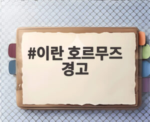 이란 호르무즈 경고
