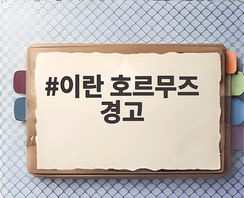 이란 호르무즈 경고, 한국의 선택은 어떻게 흘러갈까 1 이란 호르무즈 경고