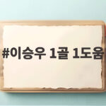 이승우 1골 1도움 원맨쇼 전북 포항 2대0 격파 2위 탈환 이승우 1골 1도움