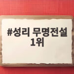 성리 무명전설 1위 후 인기 실감 식당 서비스부터 예능 러브콜까지 성리 무명전설 1위