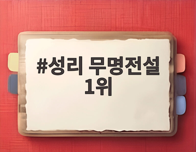 성리 무명전설 1위 후 인기 실감 식당 서비스부터 예능 러브콜까지 1 성리 무명전설 1위