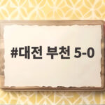 대전 부천 5-0