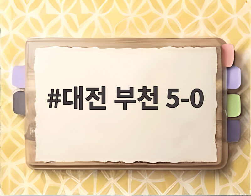 대전 부천 5-0 대승 어떻게 나왔나 6위 도약한 경기 전말 1 대전 부천 5-0