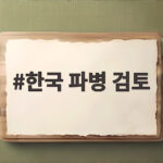 한국 파병 검토 이란의 직접 공격 경고 미국의 기다림과 압박 우리의 선택은 한국 파병 검토
