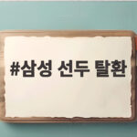 삼성 선두 탈환 연장 접전 끝에 LG 꺾고 단독 1위 복귀 삼성 선두 탈환