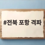 전북 포항 격파 이승우 1골 1도움 맹활약 2위 점프 K리그1 전북 포항 격파