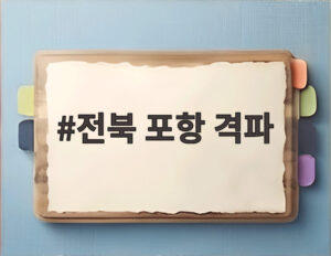 전북 포항 격파