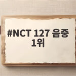 NCT 127 음중 1위 빅뱅 제치고 9월 첫째 주 정상 등극 NCT 127 음중 1위