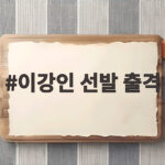 이강인 선발 출격 빌바오 원정에서 2경기 연속 공격포인트 도전 이강인 선발 출격